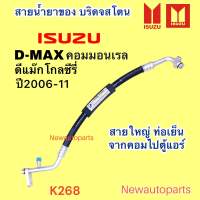 ท่อแอร์ สายใหญ่  ISUZU D-MAX COMMONRAIL GOLD SERIES ปี2006-11 เส้นติดคอม ท่อเย็น สายน้ำยาแอร์ Bridgestone อีซูซุ ดีแม๊ก คอมมอนเรล โกลซีรี่ น้ำยา134a