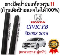 ยางปัดน้ำฝนแท้ตรงรุ่น HONDA Civic FB ปี2008 ถึง 2015 ก้านปัดเดิมแท้ที่ติดรถมาใส่ได้แน่นอน