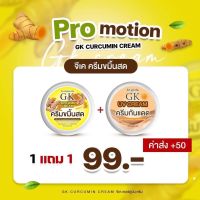 1แถม1 ครีมขมิ้นสด GK ครีมขมิ้นสด แถม กันแดด