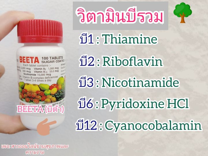 beeta-vitamin-b-complex-บี1-บี2-บี3-บี6-บี12