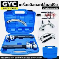 GYC Auto tools เครื่องมือถอดโช็คสปริง (รุ่นงานหนัก) ชุดถอดสปริงโช๊คงานหนัก