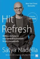 Hit Refresh
วิธีคิดและจิตวิญญาณของการพลิกฟื้นไมโครซอฟท์ให้กลับมาผงาดอีกครั้ง สัมผัสแนวคิดที่ล้ำลึกเฉียบคมและบุคลิกที่อ่อนน้อมถ่อมตน ของ "สัตยา นาเดลลา" ซีอีโอของไมโครซอฟท์ ผ่านข้อคิดรอบด้าน ทั้งในเชิงธุรกิจ เทคโนโลยี
ผู้เขียน Satya Nadella (สัตยา นาเดลลา)