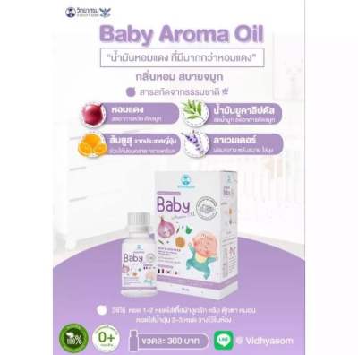 Baby Aroma oil นํ้ามันหอมแดงของวิทยาศรม กลิ่นหอม ไม่ฉุน เหมาะสําหรับเด็ก ช่วยให้ลูกน้อยหายใจโล่งสบาย อารมณ์ดี หลับสบาย