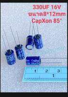 (แพ็ค10ตัว) 330UF 16V คาปาซิเตอร์ Capxon ของใหม่แท้ 8×12mm สีน้ำเงิน 85C Capacitor330uf16v