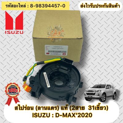 สไปร่อน ดีแมกซ์ 2020 สไปร่อน(ลานแตร)2สาย 31เขี้ยว แท้ รหัสอะไหล่ 8-98394457-0 ยี่ห้อISUZUรุ่นD-MAX’2020