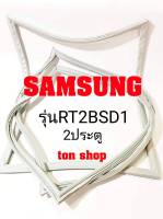 ขอบยางตู้เย็น SAMSUNG 2ประตู รุ่นRT2BSD1