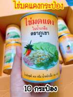 ไข่มดแดงในน้ำเกลือ ตราภูเขา 10กระป๋อง