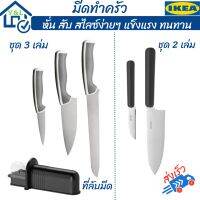 IKEA มีดทำครัว มีดปอกผลไม้ มีดทำอาหาร ที่ลับมีด มีดคมมาก มีดสแตนเลสสตีล knife