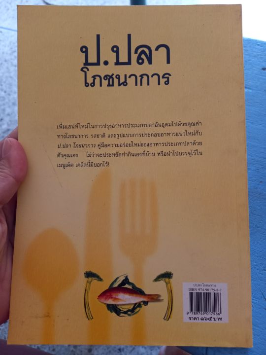 หนังสือ-เมนูอาหารจากปลา-ป-ปลา-โภชนาการ-หนังสือมือสอง-ล-1
