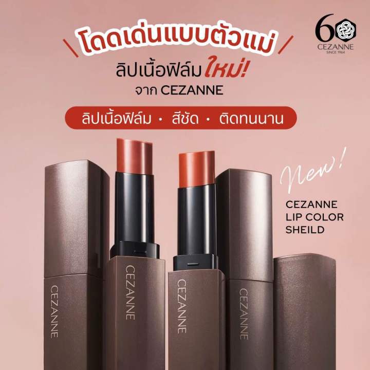 cezanne-lip-color-shield-ลิปคัลเลอร์ชิลด์-ของแท้นำเข้าจากญี่ปุ่น