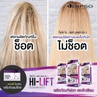 Dipso Hi-Lift Bleaching Kits 1?
ผลิตภัณฑ์ฟอกและล้างสีผม?ไม่แสบผมไม่เสีย?