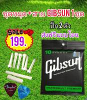 สายกีตาร์โปร่ง Gibson เบอร์10 +  ชุดหมุดครบชุด