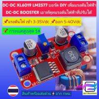 [Bee ASSY] XL6019 DC To DC Step-Up 5A ไฟเข้า 3V-35V ไฟออก 5V-40V โมดูลบอร์ดคอนเวอร์เตอร์จ่ายไฟที่ปรับแรงดันได้ กระแสสูงสุดถึง5A สำหรับจ่ายไฟเลี้ยงวงจร Electronics ลำโพงบลูทูธ เครื่องเสียง ทีวี และงาน DIY อื่นๆ