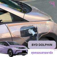 ?BYD DOLPHIN 2023 ถุงครอบหัวชาร์จรถไฟฟ้า