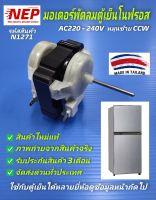 N1271 มอเตอร์พัดลมตู้เย็นโนฟรอส AC220-240V ใช้ได้กับตู้เย็นหลายยี่ห้อ TOSHIBA GR-H20KPD, MITSUBISHI, PANASONIC,SHARP