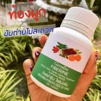 ไฟเบอร์  ไฟเบอรีน Fiberine ท้องผูก ขับถ่ายสะดวก (บรรจุ 100เม็ด)