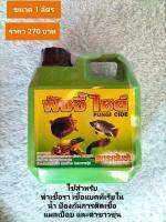 ฟังจี้ ไซด์ Fungi Cide ขนาดบรรจุ 1ลิตร สูตรเข้มข้น ทำลายเชื้อรา แบคทีเรีย สำหรับสัตว์น้ำ