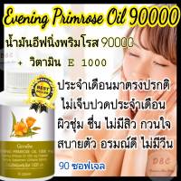 น้ำมันอีฟนิ่งพริมโรส Evening Primrose ปวดประจำเดือน ปวดข้อ ปวดเข่า วัยทอง ลดสิว ผิวขาวใส  เนียนนุ่มชุ่มชื่น 90 เม็ด