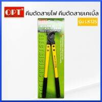 OPT คีมตัดสายไฟ คีมตัดสายเคเบิ้ล กรรไกรตัดสายไฟ รุ่น LK-125  ของแท้ สินค้าพร้อมส่ง