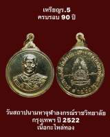 เหรียญร.5 ครบรอบ 90 ปี วันสถาปนามหาจุฬาลงกรณราชวิทยาลัย กรุงเทพฯ ปี 2522  เนื้อกะไหล่ทอง สวยงามครับ พระปีลึกน่าบูชาสะสม #รับประกันเหรียญแท้