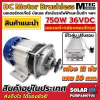 MTEC มอเตอรบัสเลส 750W DC36V (ทดเกียร์) พร้อมกล่องคอนโทรล สำหรับรถไฟฟ้า และ ปั๊มชัก มอเตอร์ปั้มชัก มอเตอร์บัสเลสMTEC มอเตอร์ไฟฟ้า