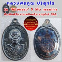 เหรียญ หลวงพ่อคูณ รุ่นพินัยกรรม เนื้อทองแดงรมดำ ตอก 5 โค๊ต.  กรรมการ. เหรียญที่ระลึกพิธีการถวายเพลิงสรีระธาตุขันธ์ ออกวัดบ้านไร่ ปี62  รับประกันพระแท้