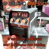 ตู้เชื่อม AP WELDING MMA-650S
?รุ่นใหม่ สายเชื่อมยาว 10 เมตร 
✅2 หน้าจอ 3 ปุ่มพิเศษ อัพเกรดใหม่
?อุปกรณ์ครบเซ็ตในกล่อง
✅สายเชื่อมสีส้มยาว 10เมตร ✅สายดิน 3 เมตร พร้อมคีมหนีบลวดอย่างดี
✅หน้ากาก เชื่อม
✅แปรงเคาะ 
✅ถุงมือ
 ?ตู้เชื่อม AP WELDING 650 แอมป์