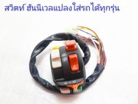 ?สวิทช์แฮนมอเตอร์ไซค์แต่ง? honeywellใส่ได้ซ้าย?ขวา แปลงใส่รถได้ทุกรุ่น????