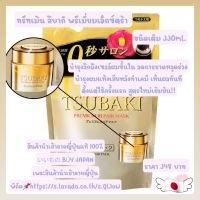 TSUBAKI  ซึบากิ พรีเมี่ยม เอ็กซ์ตร้า รีแพร์ มาส์ก แฮร์ แพ็ค รีฟิล 150กรัม