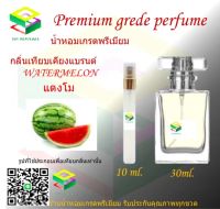 น้ำหอมกลิ่น แตงโม น้ำหอม FRAGRANCE OIL 100% เกรดคุณภาพ กลิ่นเทียบเคียงแบรนด์ ขนาด 10 ml และ 30 ml