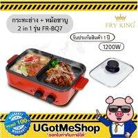 FRY KING กระทะย่าง หม้อชาบู 2 in 1 รุ่น FR-BQ7