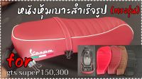 หนังหุ้มเบาะสำเร็จรูป gts super 150,300 (ตรงรุ่น)สำหรับเบาะเดิม,หรือเบาะปาดแต่งทรง