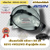 เซ็นเซอร์ ABS หลังขวา RH แท้ รีโว่ 4WD (2WD ตัวสูง) รหัสอะไหล่ 89545-0K240 TOYOTA REVO 4WD ผู้ผลิต Aisin