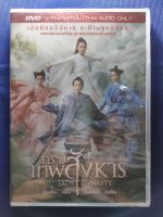 DVD *แท้* : Jade Dynasty : กระบี่เทพสังหาร// มีเสียงไทยเท่านั้น ไม่มีซับไตเติ้ล