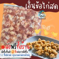 3แพ็ค ส่งฟรีทั้งร้าน? เอ็นข้อไก่สด พรีเมี่ยม 1กิโลกรัม (ราคานี้ต่อ 1แพ็ค)  ไม่ผสมเนื้อไก่ พร้อมส่ง เอ็นไก่ ข้อไก่ทอด ไก่ ?สั่งซื้อ 3 แพ็คขึ้นไป ส่งฟรี ??