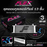 ออยเกียร์ Flex 13 และ 16 แถว แถม พร้อม หัว+สาย 3 เมตร พร้อมติดตั้ง