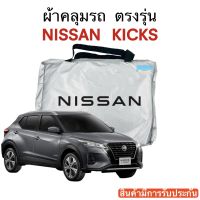 ผ้าคลุมรถ Nissan Kicks งานแท้โชว์รูม ตัดตรงรุ่น ผ้าร่ม Silver Coat 180