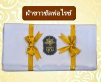 ผ้าขาวซัลฟอไรซ์ เกรดA ถวายพระงานกฐิน และโอกาสต่างๆ ขนาด 10 เมตร / 20 เมตร / 30 เมตร