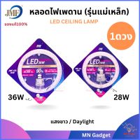 1ชิ้น-- JMF แผงไฟ LED 28W 36W แสงขาว Daylight สําหรับเปลี่ยนโคมไฟเพดาน แผงแม่เหล็กไฟเพดาน มี มอก. ติดตั้งง่ายมาก