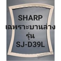 ขอบยางตู้เย็นSHARPเฉพราะบานล่างรุ่นSJ-D39Lชาร์ป ทางร้านจะมีช่างไว้คอยแนะนำลูกค้าวิธีการใส่ทุกขั้นตอนครับ