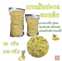 แกนสับปะรด อบแห้ง?ผลไม้อบแห้ง เกรด A พร้อมทาน น้ำตาลน้อย ขนาด 110 - 500 กรัม (500 กรัม แถมฟรี 20 กรัม)