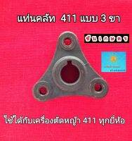 แท่นยึดคลัท 411 แบบ 3 ขา ตรงรุ่น ใช้ได้กับเครื่อง 411 ทุกยี่ห้อ