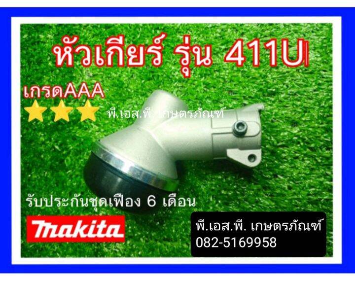 หัวเกียร์-ตัดหญ้า-รุ่นมากีต้าร์-rbc-411u-ของแท้ญี่ปุ่น-รับประกันเฟือง-6-เดือน