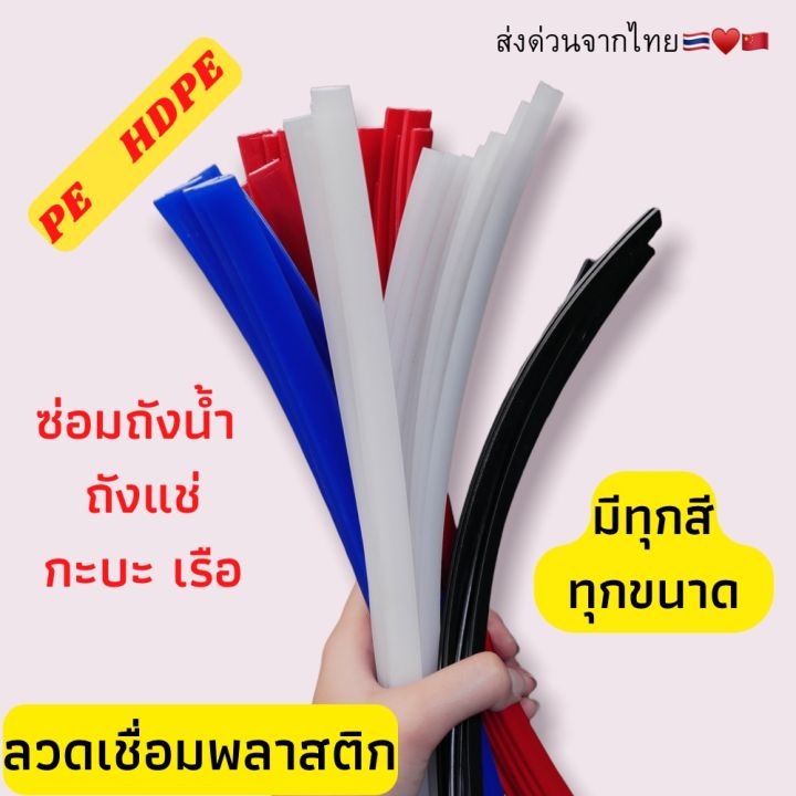 pe-แบบแบน-ซ่อมถังน้ำ-ถังแช่-เรือ-พลาสติก-ยาว1-2เมตร