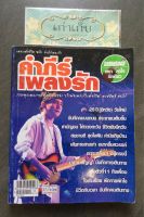 คำภีร์เพลงรัก/หนังสือรวมเพลงปู พงษ์สิทธิ์ คำภีร์ พร้อมคอร์ด/หนังสือมือหนึ่ง #ใช้โค้ดส่งฟรีได้