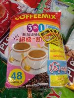 กาแฟพม่า กาแฟซุปเปอร์พม่า coffeemix 3in1 1ห่อมี48 ซอง