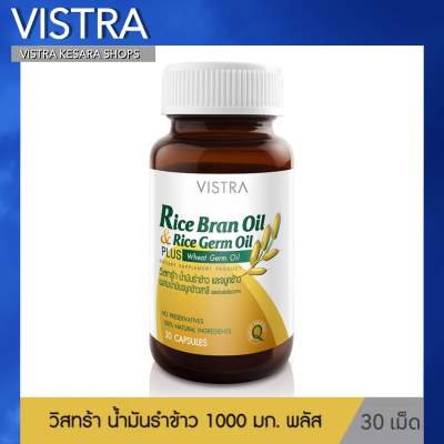 VISTRA Rice Bran Oil ( 30เม็ด ) วิสทร้า น้ำมันรำข้าว และน้ำมันจมูกข้าว ผสมน้ำมันจมูกข้าวสาลี - VISTRA RICE BRAN OIL PLUS WHEAT GERMOIL 1000 MG (BOT-30 CAPS)