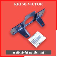 ขายึดไฟท้ายเป็ด ใส่ KR150 VICTOR แท้เบิกศูนย์ รหัส 23036 ไฟท้ายเป็ด ขายึดไฟท้ายเคอา ขายึดไฟท้ายวิคเต้อ ขาจับไฟท้ายเป็ดเคอา ขายึดไฟท้ายเคอา