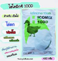 วิตามินเป็ดไข่ ไฮโคมิกซ์100ดี พรีมิกซ์เป็ดพันธุ์ เป็ดไข่ ล็อตใหม่ อาหารเสริมสัตว์ทำให้ไข่ฟองโต