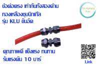 ข้อต่อตรง เท่ากันทั้งสองด้าน รุ่น KLU